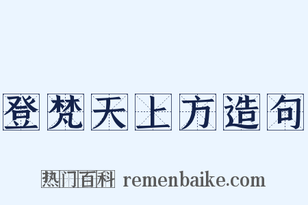 登梵天上方造句是什么意思的图片